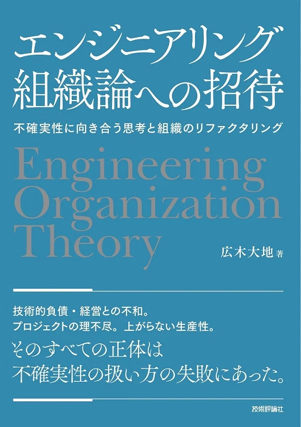 エンジニアリング組織論への招待　～不確実性に向き合う思考と組織のリファクタリング